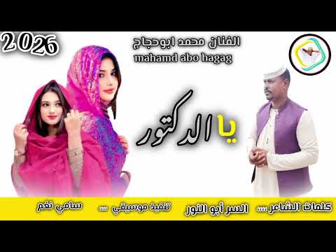 جديد الفنان محمد ابوحجاج 2026 على قناة عزالدين عبيدالله ودالرخاء