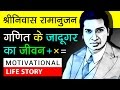 Srinivasa Ramanujan Biography In Hindi | About S Ramanujan | Mathematicians | Motivational Video
