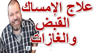 علاج انتفاخ البطن والغازات والامساك