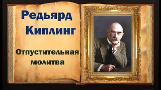 Киплинг Стих со смыслом «Отпустительная молитва»