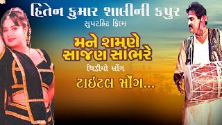 Mane Samne Sajan Sambhare | Title Song | Gujarati Movie Song | Shaurya Digital