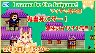 【I wanna be the fangame! 】アイワナ二次創作1作目！アイテム回収へ！初期の名作を遊んでいくよ！(ケモV)