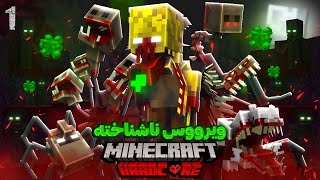 ویرووس ناشناخته تو دنیای ماینکرافت قسمت اول | Minecraft Infection