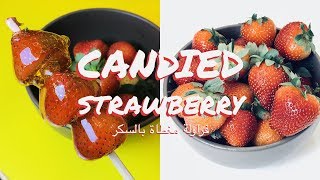 حلوى الفراولة التقليدية من الصين  | Tanghulu | Candied Strawberry