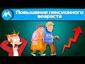 Пенсионная реформа и повышение пенсионного возраста