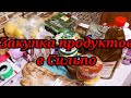 ОБЗОР ПОКУПОК ПРОДУКТОВ ИЗ #СИЛЬПО🔥 ОБЗОР ЦЕН 🌟