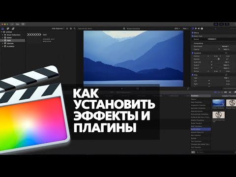 КАК УСТАНОВИТЬ ЭФФЕКТЫ И ПЛАГИНЫ В FINAL CUT PRO X (HOW TO INSTALL TRANSITIONS INTO FCPX)