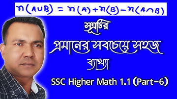 SSC Higher Math Chapter 1.1 || উচ্চতর গণিত সেট || Part-6 || set and function || Easytech Education