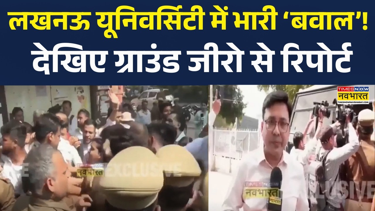 Lucknow University में भारी ‘बवाल’! देखिए Ground Zero Report  | Namaz Controversy |
