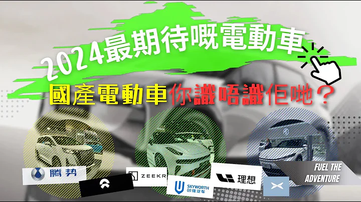2024 香港最值得期待嘅電動車 | 呢啲國內品牌你識唔識 |  蔚來理想小鵬幾時嚟 | 冇咗一換一稅務優惠點部署？ - 天天要聞