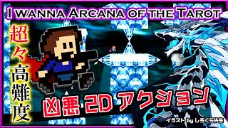 🚧超絶高難度🚧【I wanna Arcana of the Tarot | Day02】激ムズ2Dアクション#アイワナ 第34弾！怯まず完全攻略するアイワナアルカナオブザタロット実況 #vtuber
