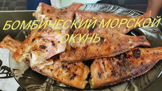 БОМБИЧЕСКИЙ морской окунь на мангале и соус к нему🔥