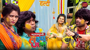 प्राजक्ता च्या हळदीत दारू पिऊन ओंकार आणि गौर्या ने घातला राडा | Maharashtrachi Hasya Jatra | Full EP