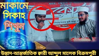 খুব সহজে ক্বেরাত শিখুন!-মাকামে সিকাহ্-প্রশিক্ষক-ক্বারী-আব্দুল মালেক বিক্রমপুরী হাফিজাহুল্লাহ
