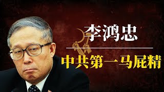 李鸿忠:中共第一马屁精!