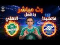 رد فعل بث مباشر مباراة الاهلي السعودي وماتشيدا زيلفيا اليوم في نهائي دوري ابطال آسيا للنخبه 2026