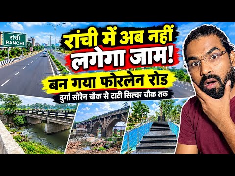 🔥रांची में अब नहीं लगेगा जाम !बन गया फोरलेन रोड।दुर्गा सोरेन चौक से टाटी सिल्वर चौक तक#ranchi 