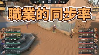 這是我見過比賽中最高的同步率,高達99.99%的選手同步率|特戰英豪
