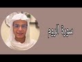 عبدالرحمن مسعد ما تيسر من سورة الروم 