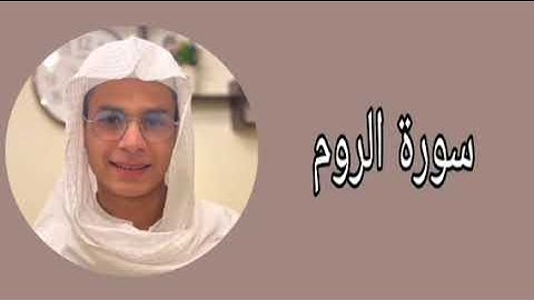 عبدالرحمن مسعد ما تيسر من سورة الروم