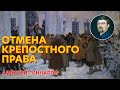 Отмена крепостного права