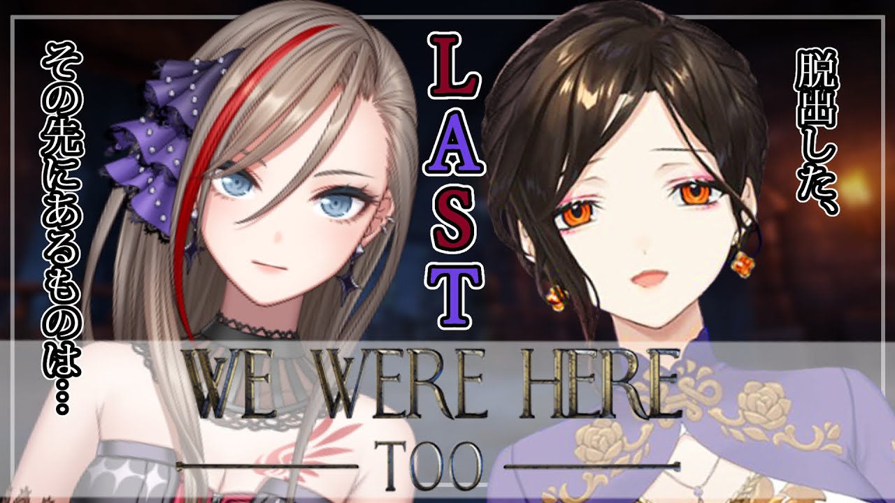 【WE WERE HERE Too】コミュ力が試される！？謎解き協力アドベンチャーゲーム＃３【来栖夏芽/白雪 巴/にじさんじ】