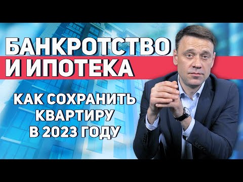 Банкротство с ипотекой 2023