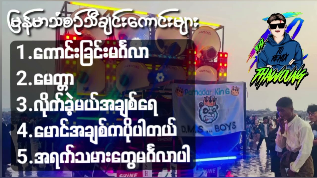(မြန်မာသံစဥ် သီချင်းကောင်းများ)🔰DJ THAW OUNG REMIX🔰အားပေးကြပါအုံးလို့တောင်းဆိုချင်ပါတယ် 