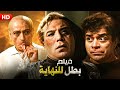 شاهد حصريًا فيلم | بطل للنهايه | بطولة فريد شوقي, محمد المليجي وتوفيق الدقن - Full HD