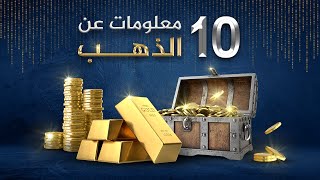 10 معلومات قد لا تعرفها عن الذهب