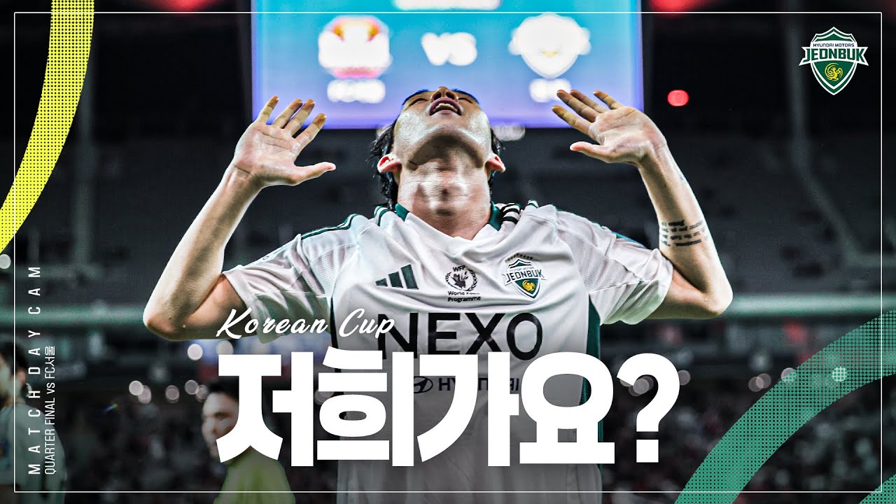 [MATCH DAY CAM] 네, 20경기 연속 무패 팀 맞습니다 | 2025 코리아컵 8강 FC서울 vs #전북현대