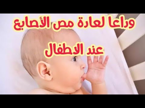 فيديو: كيف تمنع طفلك من مص إبهامه