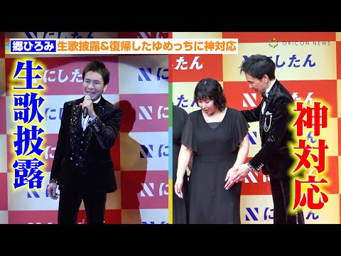 郷ひろみ、復帰したゆめっちをエスコートする神対応！生歌披露に３時のヒロイン歓喜　『にしたんクリニック』新CM発表会