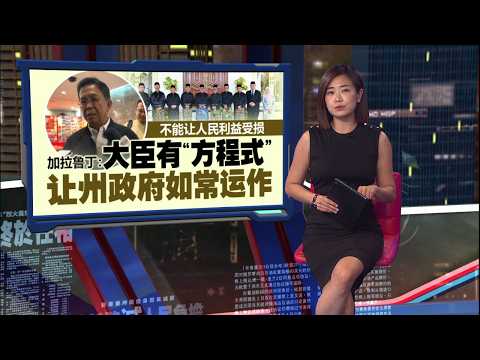 质疑“大臣有方程式”说法 林骏荣：行政议员都没了 怎样“如常运作”？| 新闻报报看 28/09/2026