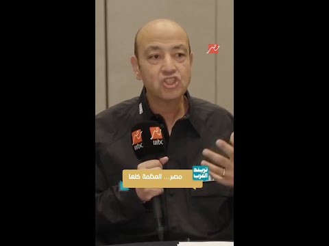 عمرو أديب المصريين شغالين شغل نار في أمريكا عاملين عظمة في نيويورك ولاس فيجاس
