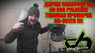 ДАРИМ САБВУФЕР за 50 000 РУБЛЕЙ!!Топовая ПРОЖАРКА DB-3512R !!!!