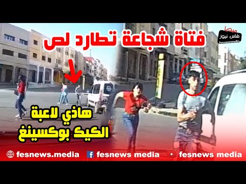 واش هاذي لاعبة الكيك بوكسينغ فتاة شجاعة تطارد لص الهواتف بالشارع العام وهاشنو وقع