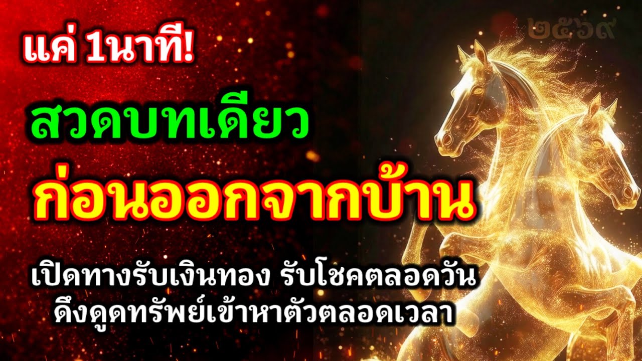 แค่1นาที! สวดบทเดียว ก่อนออกจากบ้าน เปิดทางรับเงินทอง รับโชคลาภตลอดวัน ดึงดูดทรัพย์เข้าหาตัวตลอดเวลา