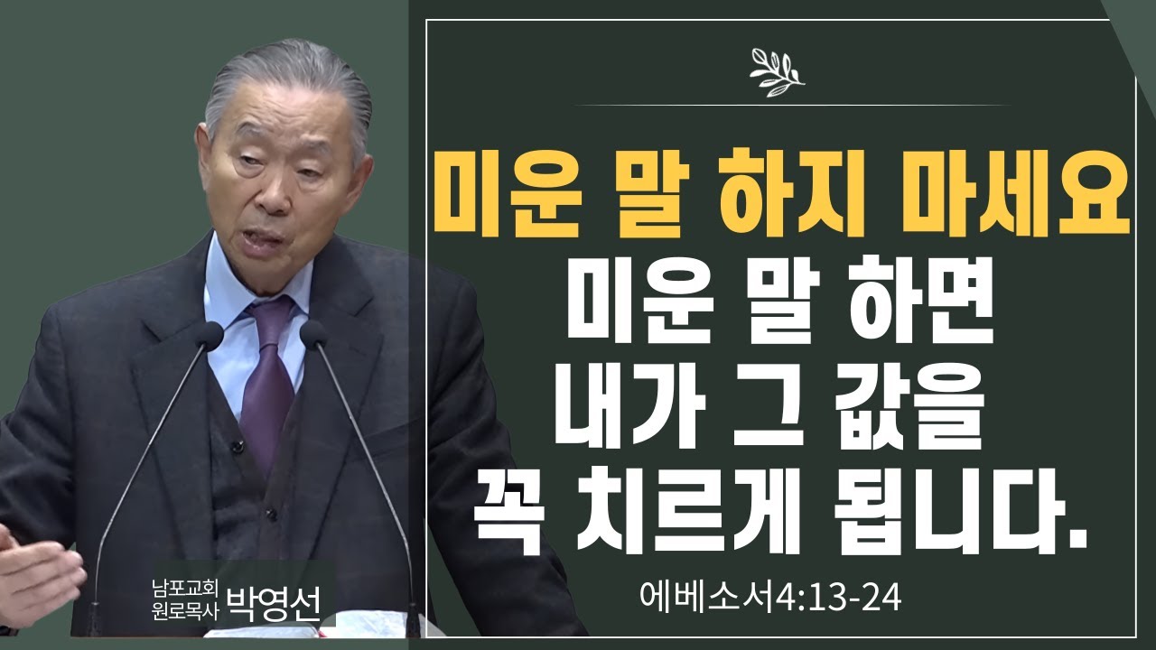미운 말 하지 마세요  미운 말 하면 내가 그 값을 꼭 치르게 됩니다#박영선목사님설교 #에베소서강해