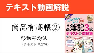 簿記3級　商品有高帳（移動平均法）の書き方【テキスト2021年度版】