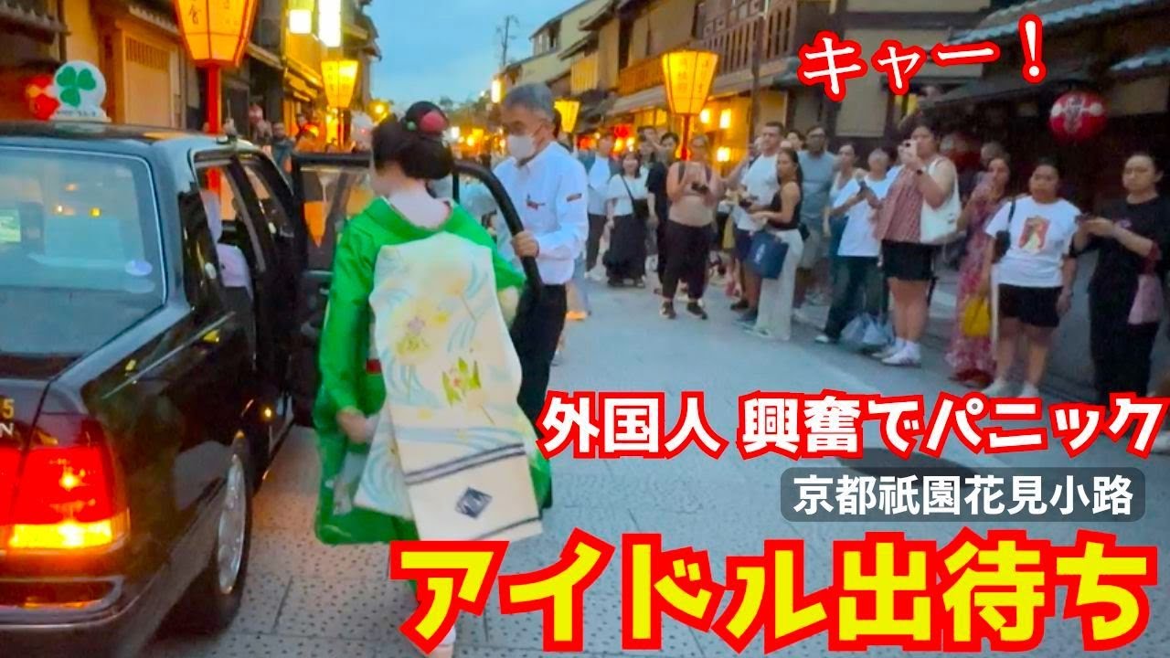 祇園花見小路の芸妓さんと舞妓さんがアイドルのように出待ちの外国人観光客に囲まれる！京都を旅行する