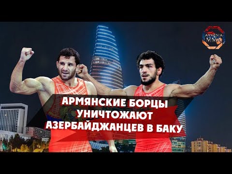 Армянские борцы уничтожают азербайджанцев в Баку | Armenian wrestlers destroy Azerbaijani