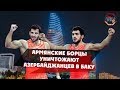 Армянские борцы уничтожают азербайджанцев в Баку | Armenian wrestlers destroy Azerbaijani