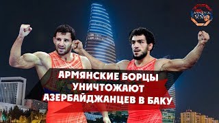 Армянские борцы уничтожают азербайджанцев в Баку | Armenian wrestlers destroy Azerbaijani