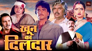 जितेंद्र और रेखा की धमाकेदार एक्शन मूवी | प्रेम चोपड़ा की सबसे खतरनाक हिंदी फिल्म | Dildaar