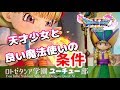 【ゆっくりドラクエ11】最強ベロニカの育て方・戦い方と攻撃魔力の解説