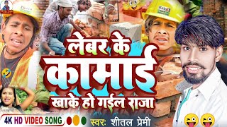          shital Premi Lebar Ke Kamai Khake Ho Gaila Raja Song