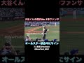 【現地映像】大谷くん歴代No.1神ファンサ!打席前にサイン!Ohtani best moment signing オールスター 2022ショートver !フルは動画リスト