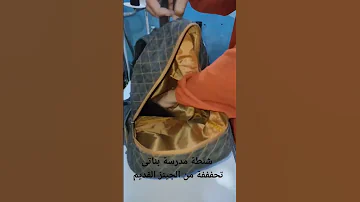 شنطة مدرسة بناتى تحفففة من الجينز القديم اعادة تدوير الجينز القديم 