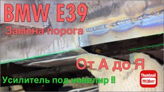 BMW E39. Как правильно заменить ПОРОГИ , восстановить ПОДДОМКРАТНИКИ и УСИЛИТЕЛИ.